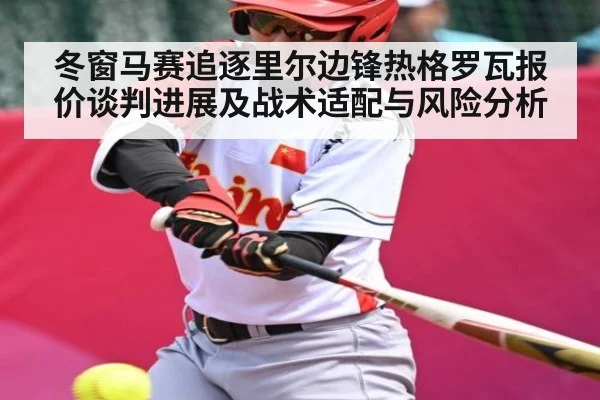 冬窗马赛追逐里尔边锋热格罗瓦报价谈判进展及战术适配与风险分析